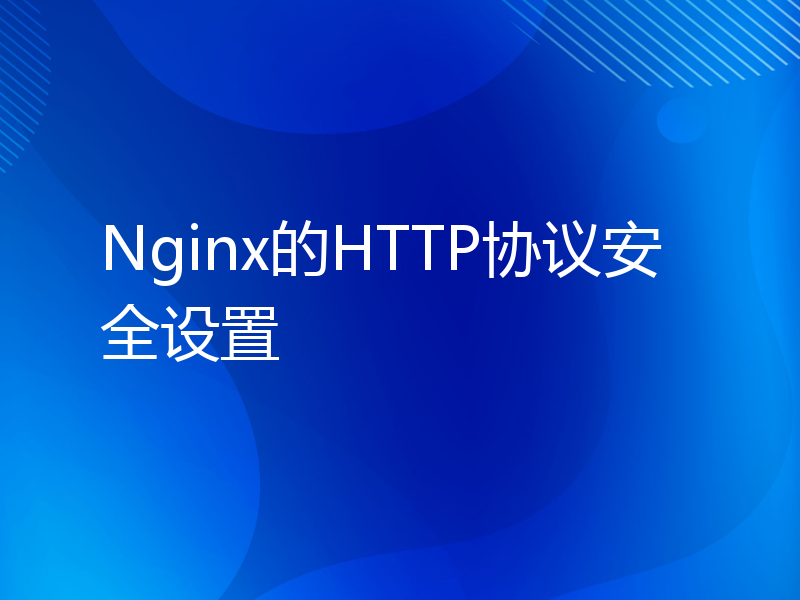 Nginx的HTTP协议安全设置