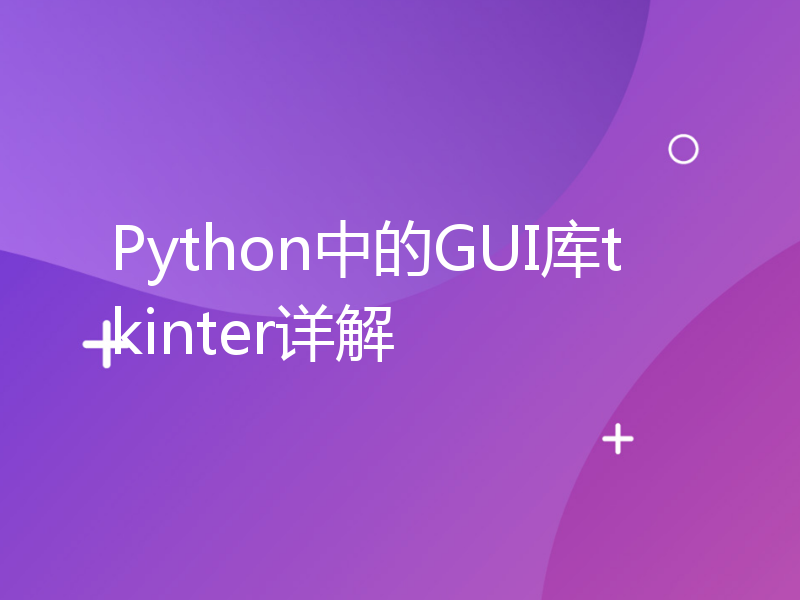 Python中的GUI库tkinter详解