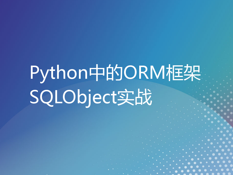 Python中的ORM框架SQLObject实战