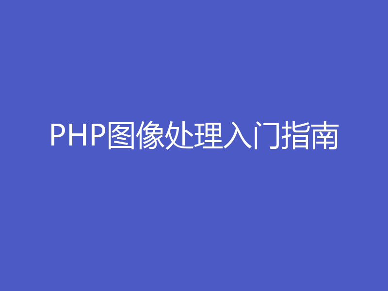 PHP图像处理入门指南