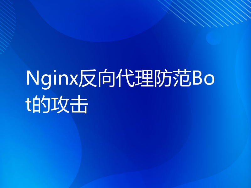 Nginx反向代理防范Bot的攻击