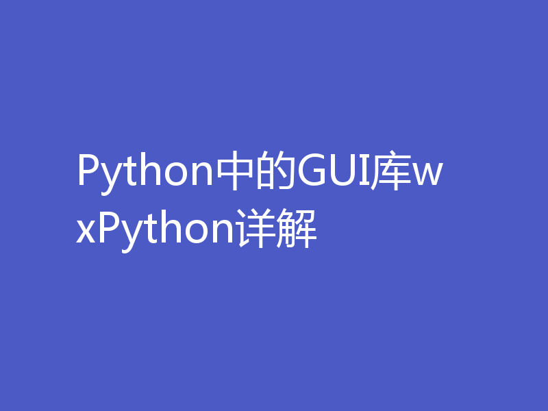 Python中的GUI库wxPython详解