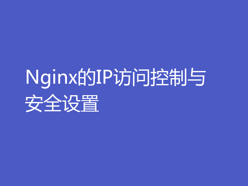 Nginx的IP访问控制与安全设置