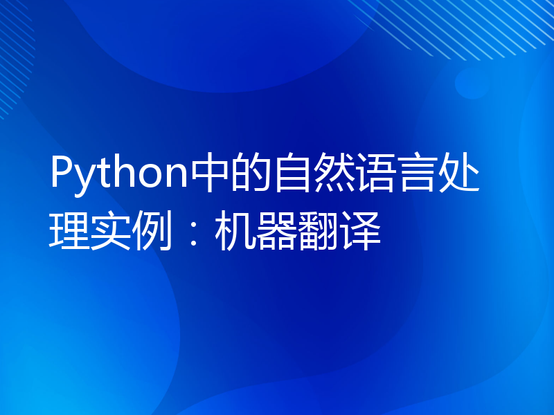 Python中的自然语言处理实例：机器翻译
