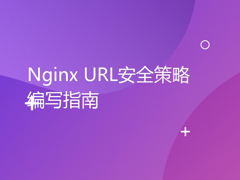 Nginx URL安全策略编写指南
