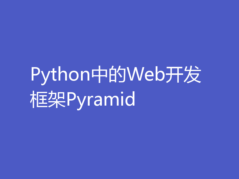 Python中的Web开发框架Pyramid
