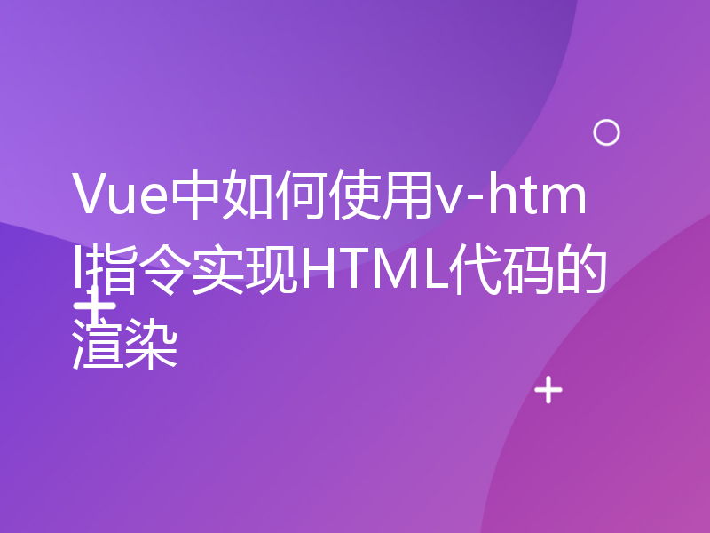 Vue中如何使用v-html指令实现HTML代码的渲染