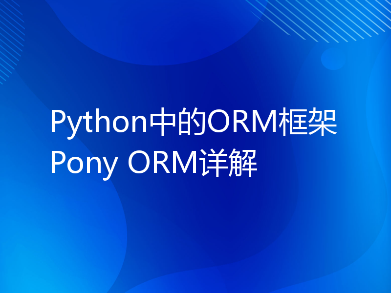 Python中的ORM框架Pony ORM详解