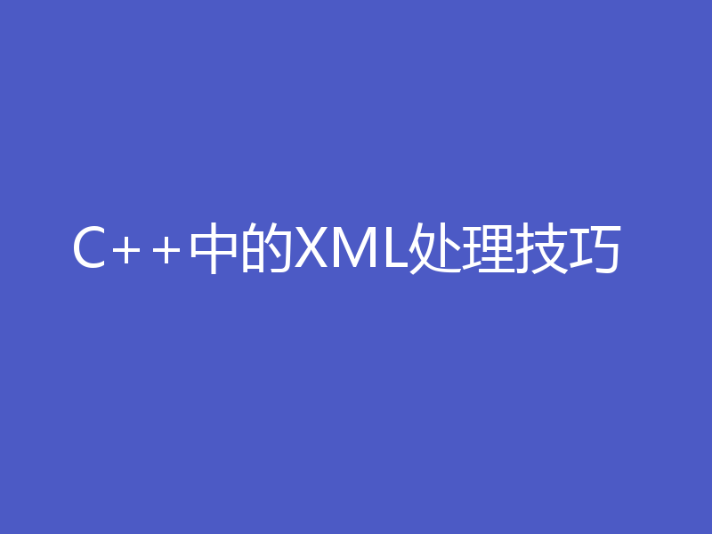 C++中的XML处理技巧