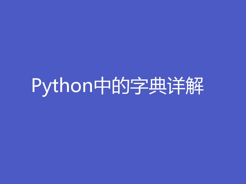 Python中的字典详解
