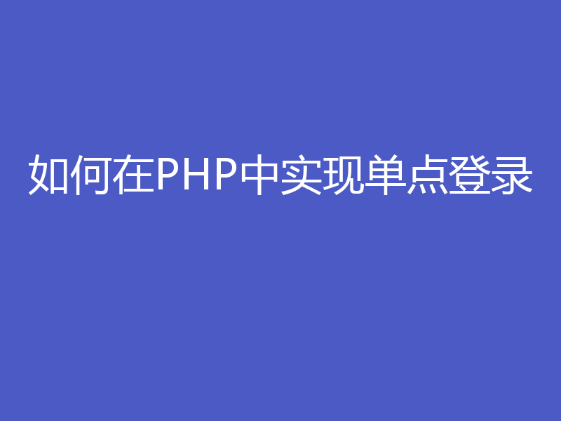 如何在PHP中实现单点登录