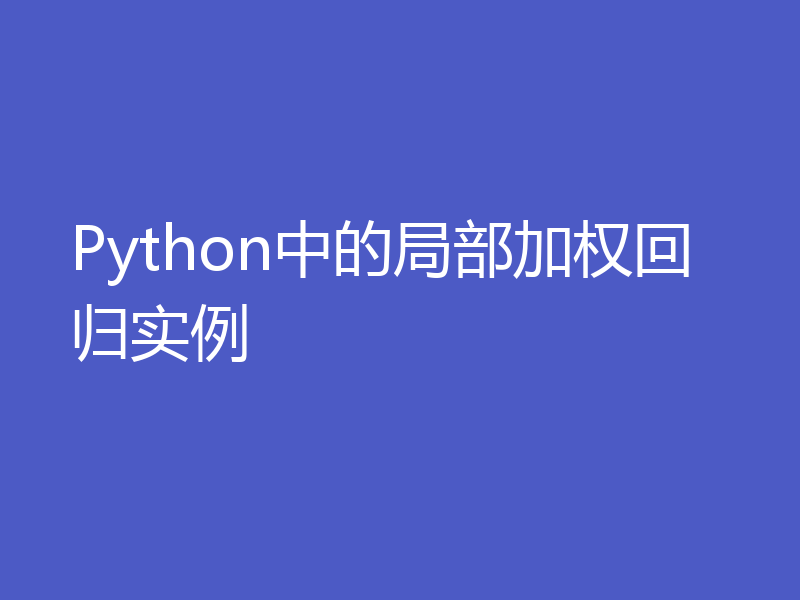 Python中的局部加权回归实例