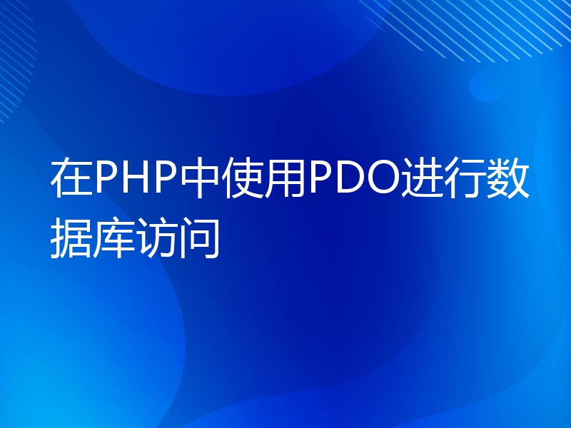 在PHP中使用PDO进行数据库访问