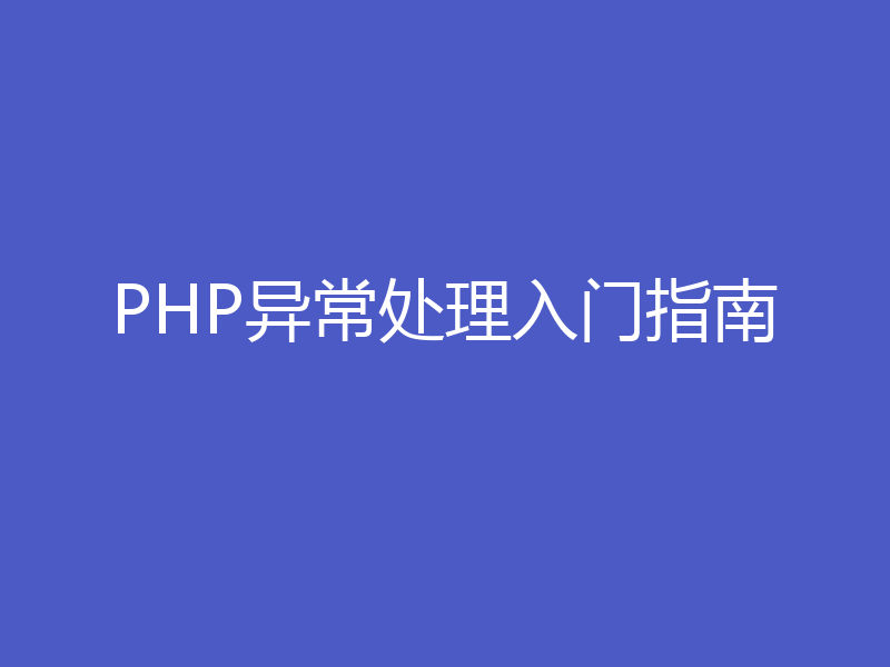 PHP异常处理入门指南