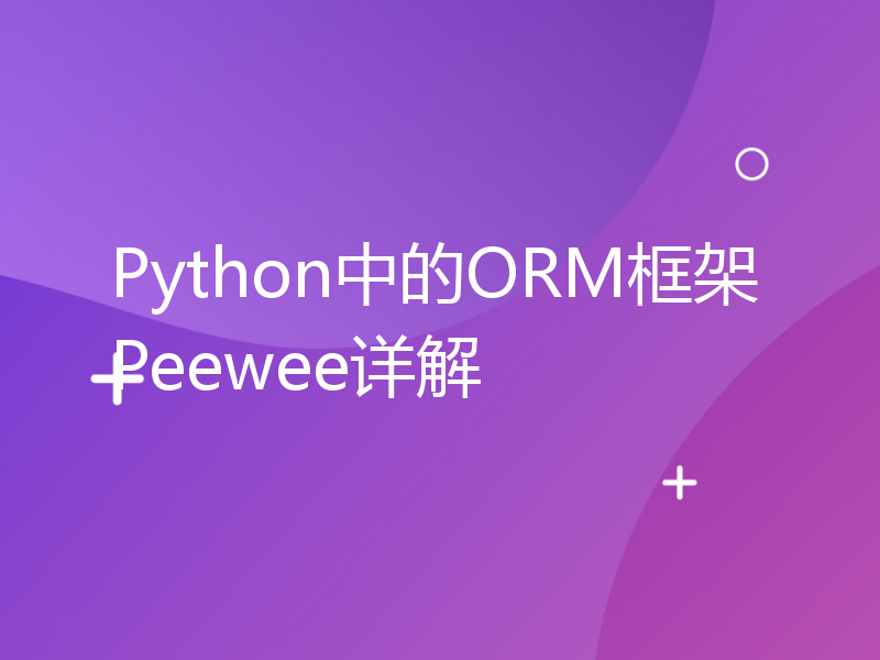 Python中的ORM框架Peewee详解
