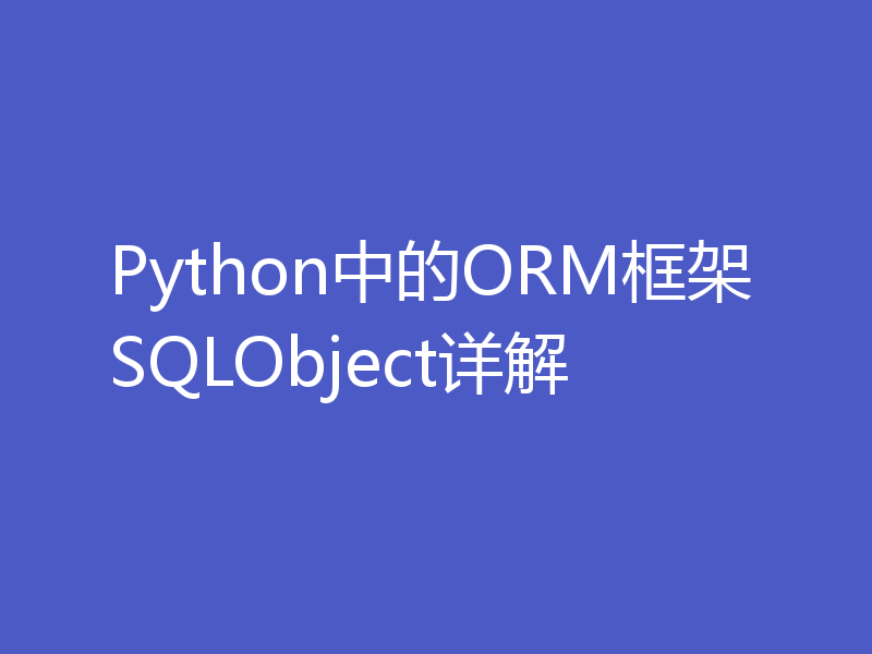 Python中的ORM框架SQLObject详解