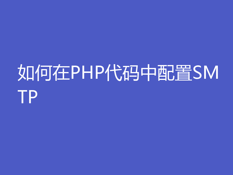 如何在PHP代码中配置SMTP