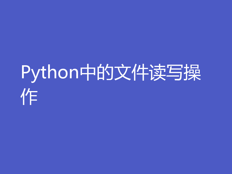 Python中的文件读写操作
