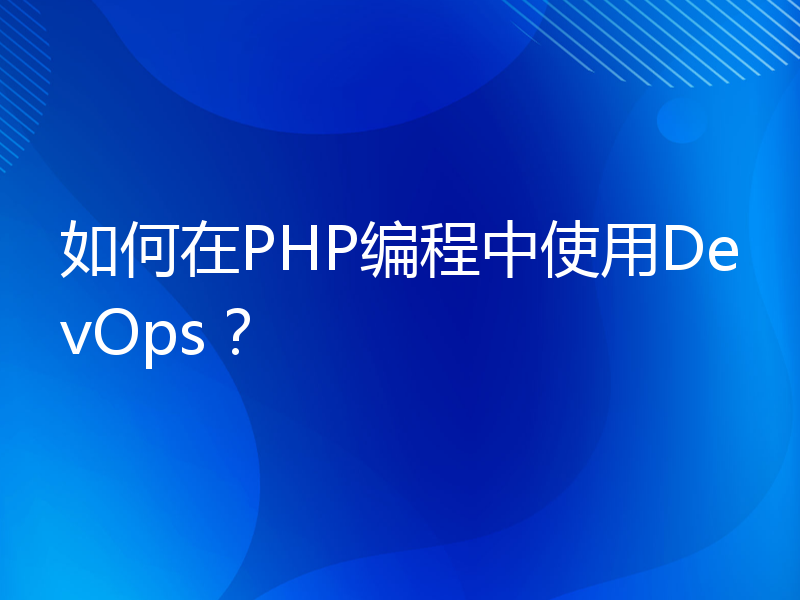 如何在PHP编程中使用DevOps？