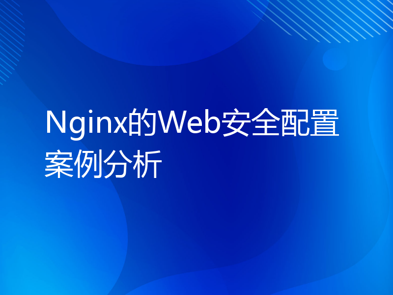 Nginx的Web安全配置案例分析