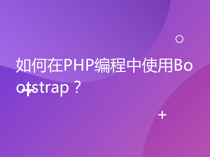 如何在PHP编程中使用Bootstrap？
