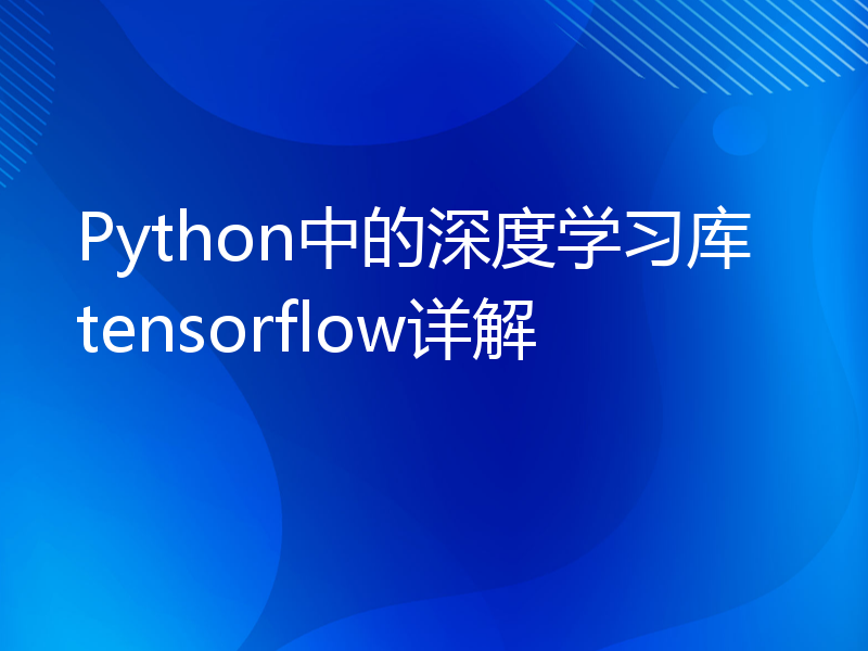 Python中的深度学习库tensorflow详解