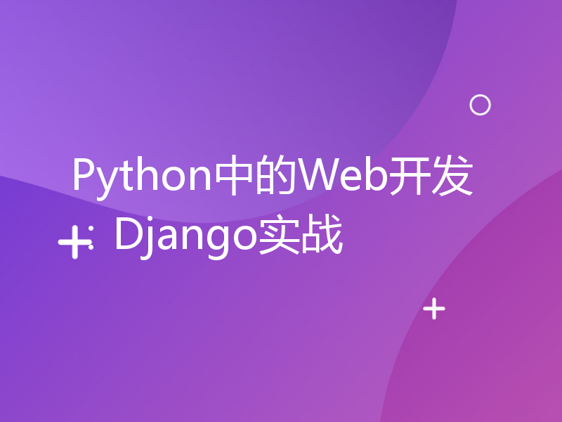 Python中的Web开发：Django实战