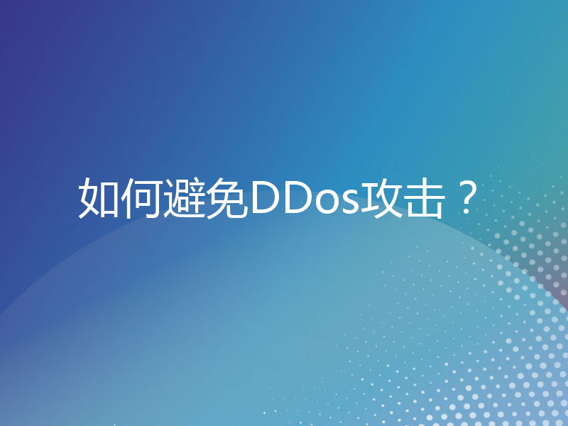 如何避免DDos攻击？