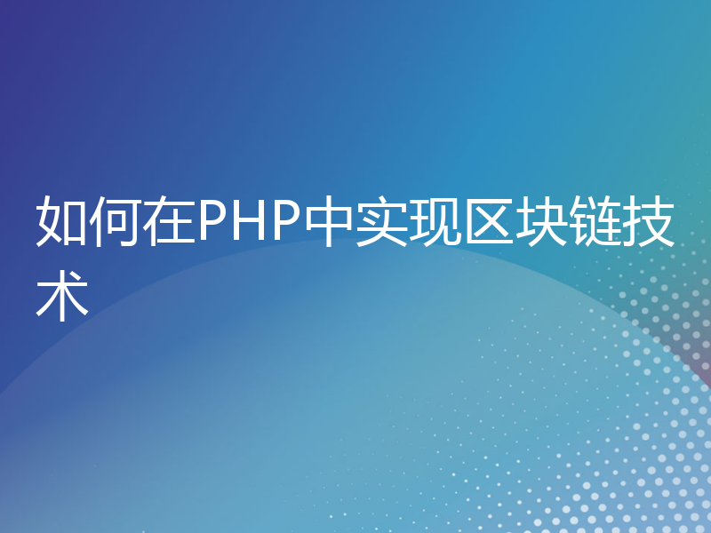 如何在PHP中实现区块链技术