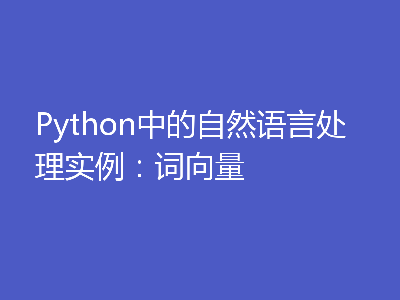 Python中的自然语言处理实例：词向量