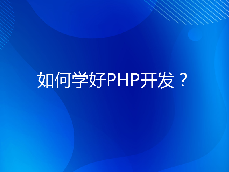 如何学好PHP开发？