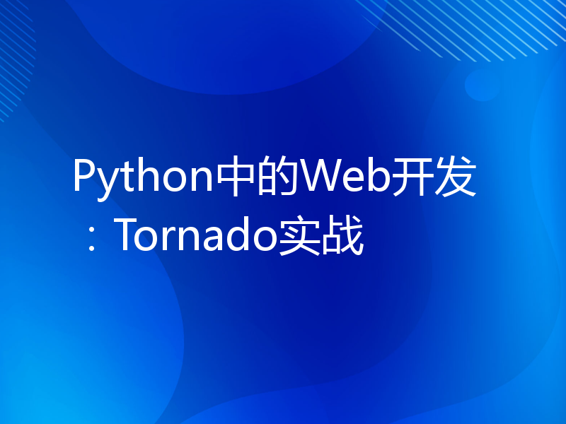 Python中的Web开发：Tornado实战