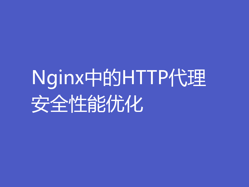Nginx中的HTTP代理安全性能优化
