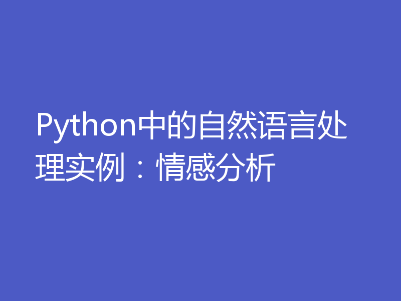Python中的自然语言处理实例：情感分析
