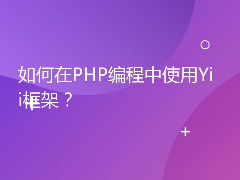 如何在PHP编程中使用Yii框架？