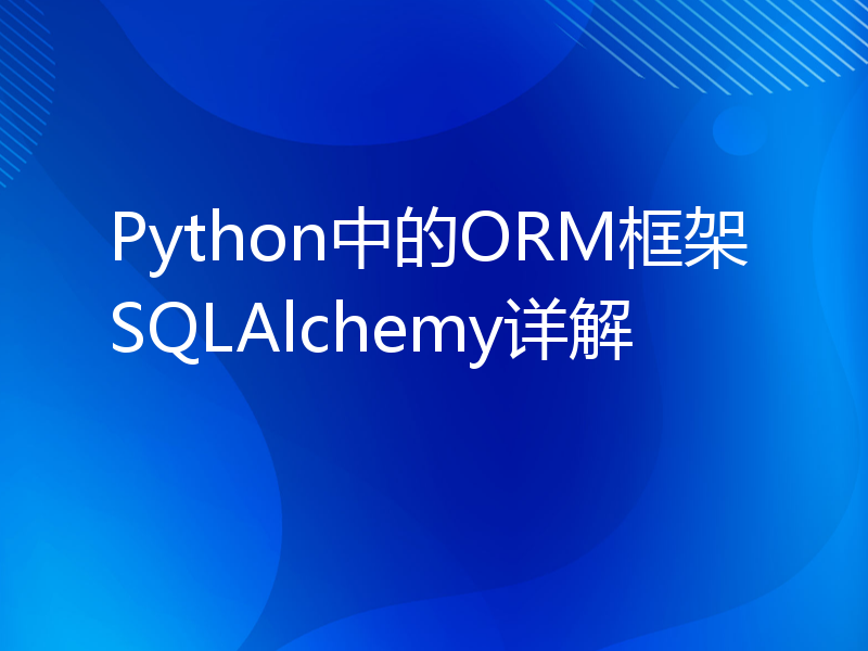 Python中的ORM框架SQLAlchemy详解