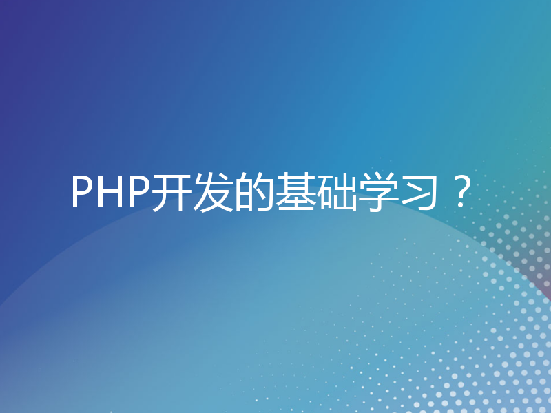 PHP开发的基础学习？