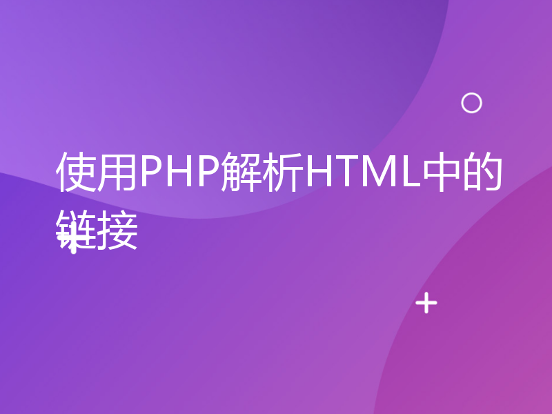 使用PHP解析HTML中的链接