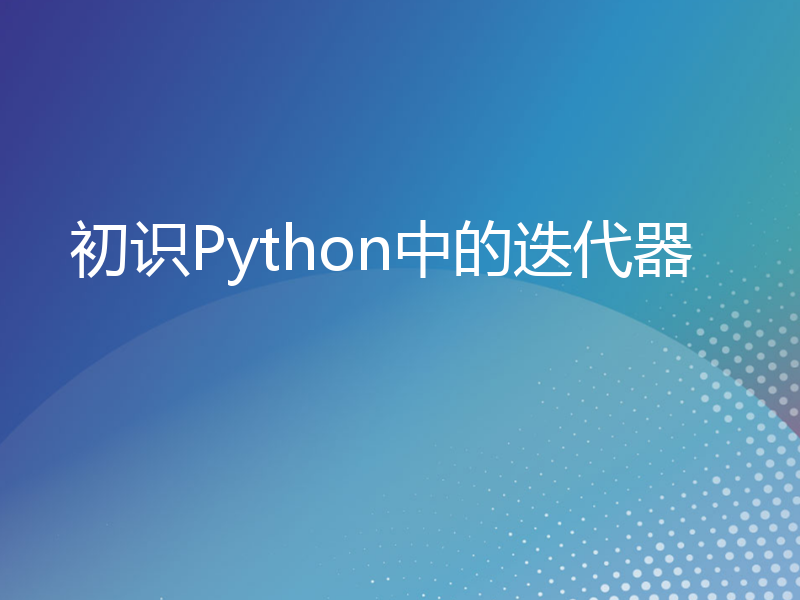 初识Python中的迭代器