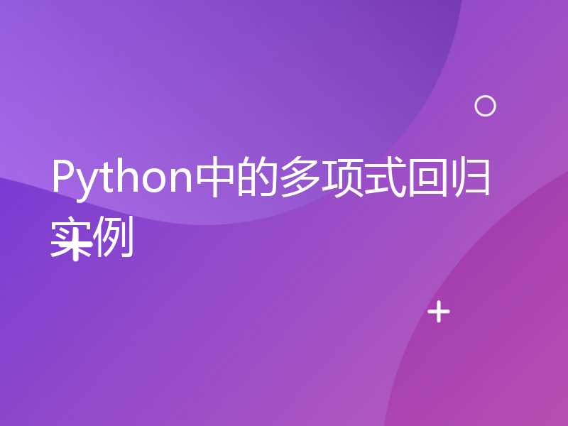Python中的多项式回归实例
