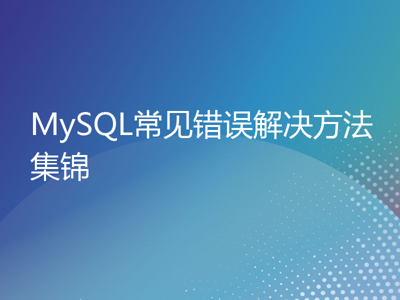 MySQL常见错误解决方法集锦
