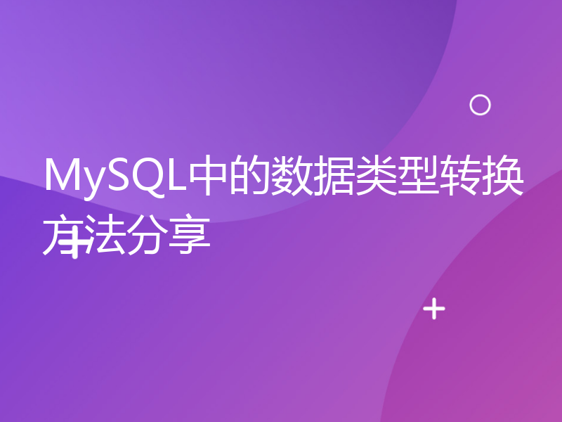 MySQL中的数据类型转换方法分享