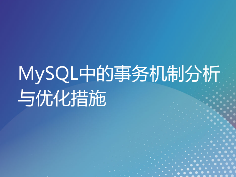 MySQL中的事务机制分析与优化措施