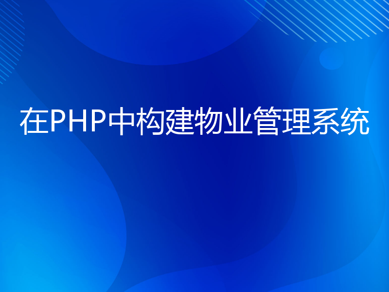 在PHP中构建物业管理系统