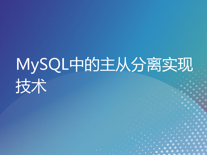 MySQL中的主从分离实现技术