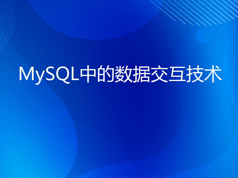 MySQL中的数据交互技术
