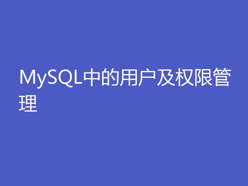 MySQL中的用户及权限管理