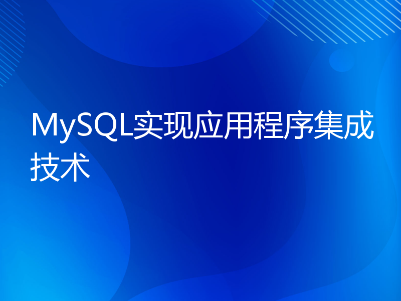 MySQL实现应用程序集成技术