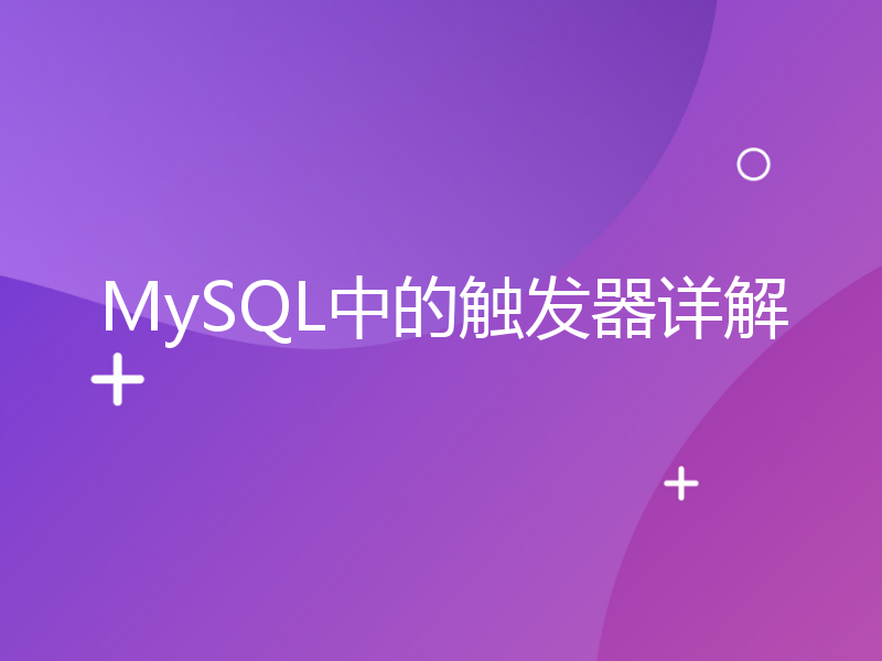 MySQL中的触发器详解