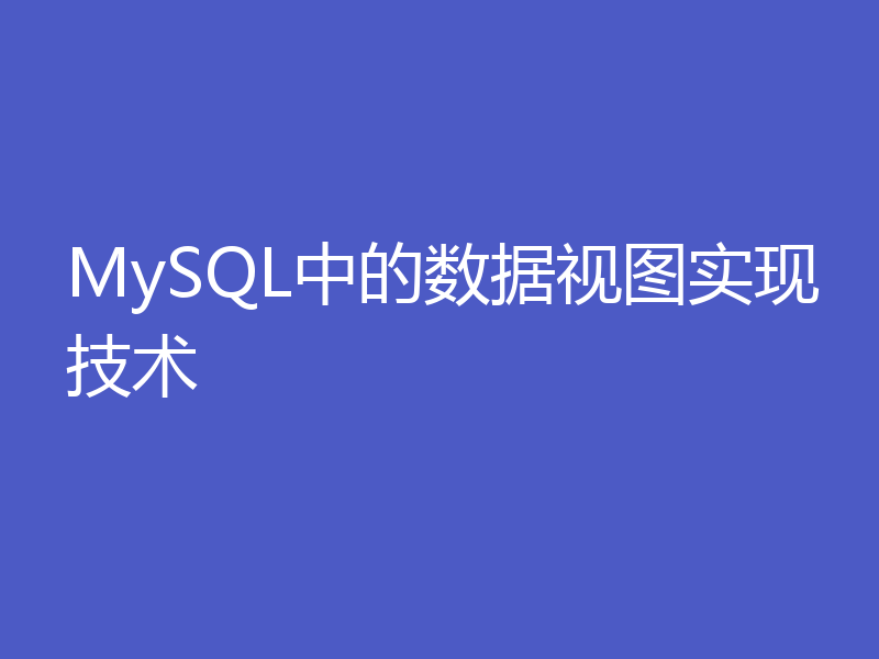 MySQL中的数据视图实现技术